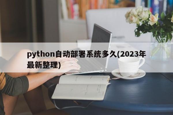 python自动部署系统多久(2023年最新整理)  第1张