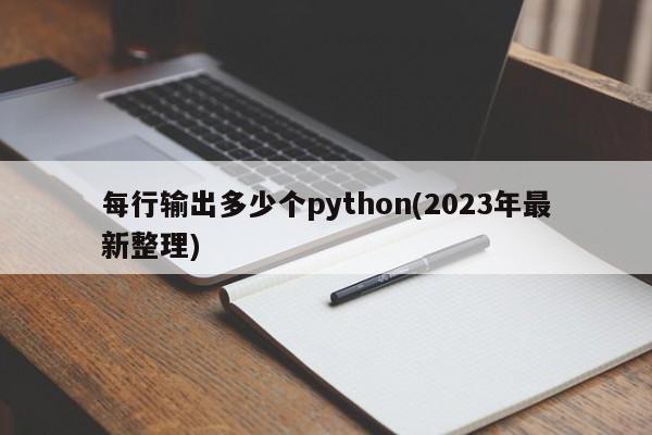 每行输出多少个python(2023年最新整理)  第1张