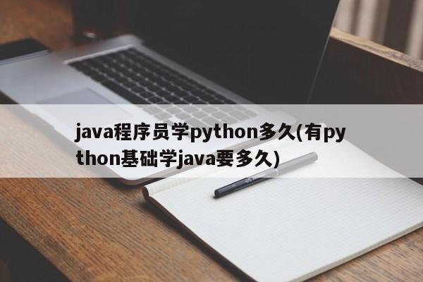 java程序员学python多久(有python基础学java要多久)  第1张