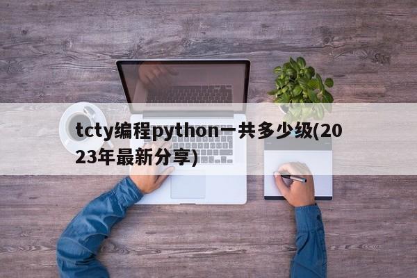 tcty编程python一共多少级(2023年最新分享)  第1张