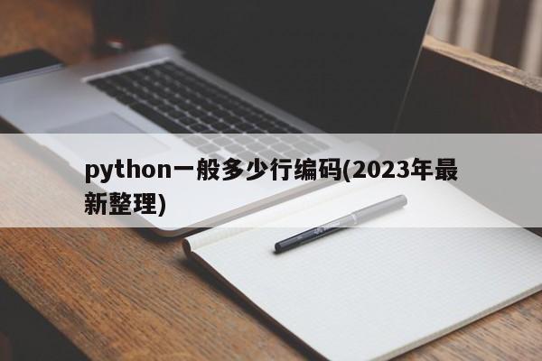 python一般多少行编码(2023年最新整理)  第1张