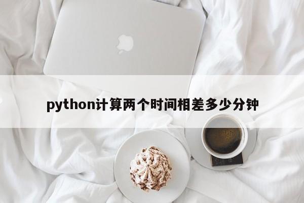 python计算两个时间相差多少分钟  第1张