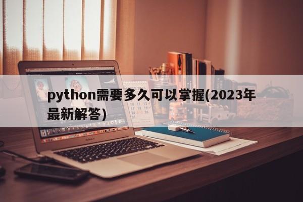 python需要多久可以掌握(2023年最新解答)  第1张