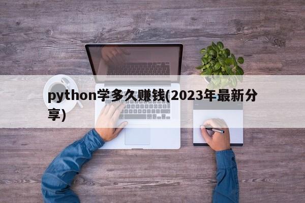 python学多久赚钱(2023年最新分享)  第1张