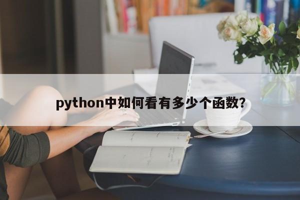 python中如何看有多少个函数？  第1张