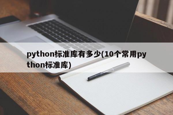 python标准库有多少(10个常用python标准库)  第1张