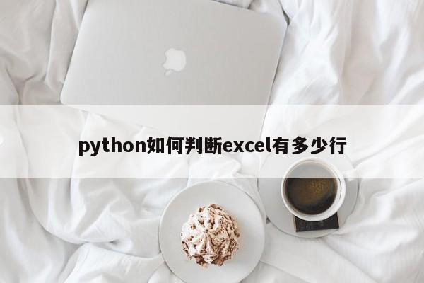 python如何判断excel有多少行  第1张