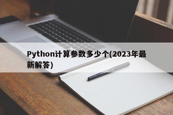 Python计算参数多少个(2023年最新解答)  第1张