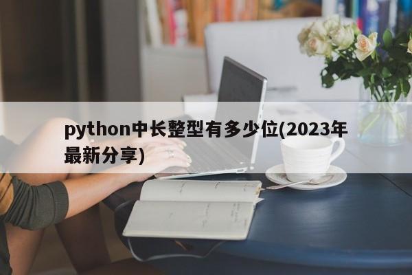 python中长整型有多少位(2023年最新分享)  第1张