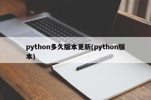 python多久版本更新(python版本)  第1张