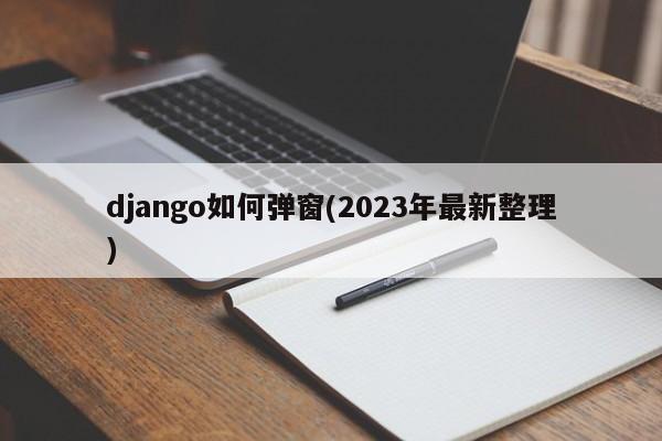 django如何弹窗(2023年最新整理)  第1张