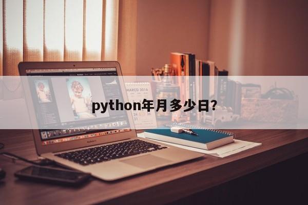 python年月多少日？  第1张