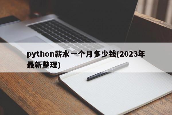 python薪水一个月多少钱(2023年最新整理)  第1张