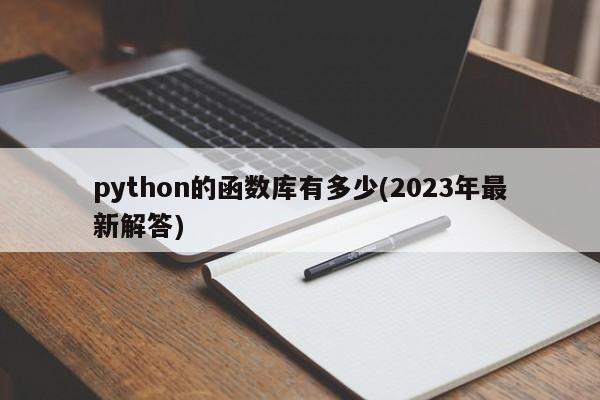 python的函数库有多少(2023年最新解答)  第1张