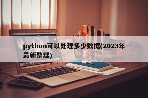 python可以处理多少数据(2023年最新整理)  第1张