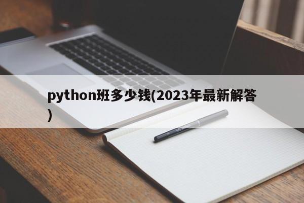 python班多少钱(2023年最新解答)  第1张