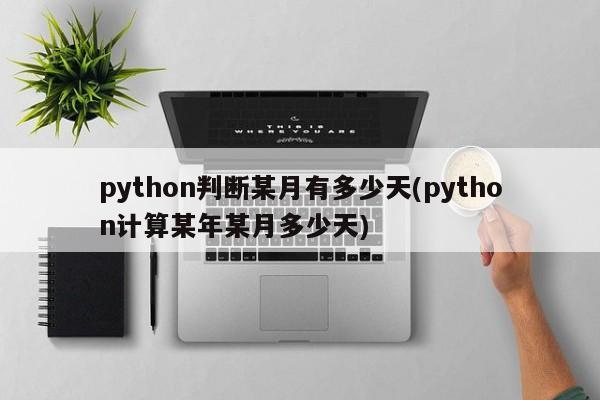 python判断某月有多少天(python计算某年某月多少天)  第1张