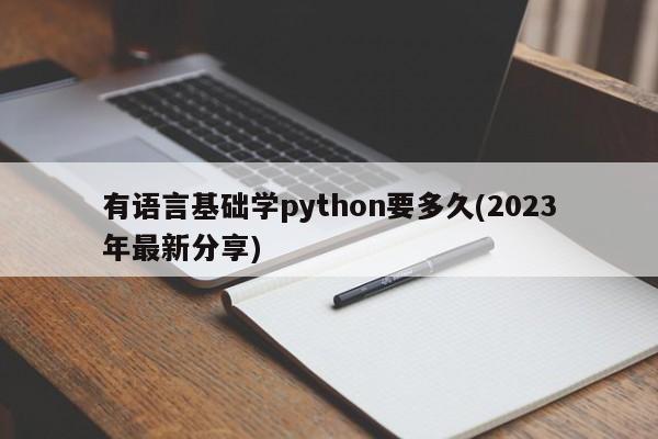 有语言基础学python要多久(2023年最新分享)  第1张