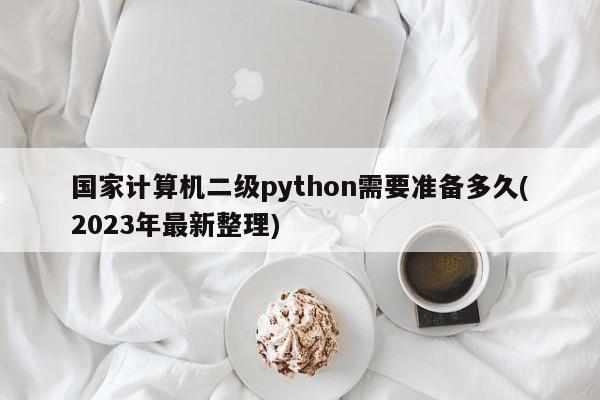 国家计算机二级python需要准备多久(2023年最新整理)  第1张