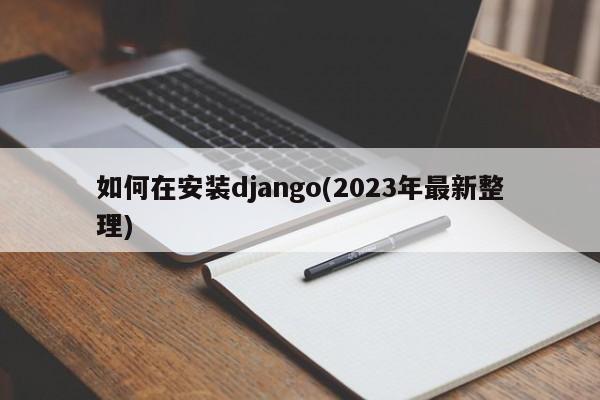 如何在安装django(2023年最新整理)  第1张