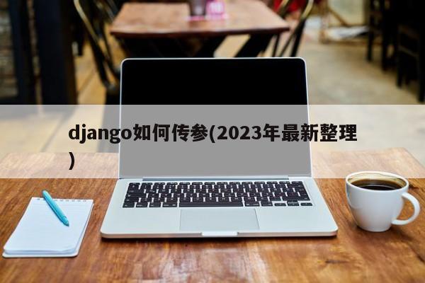 django如何传参(2023年最新整理)  第1张