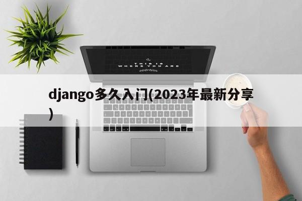 django多久入门(2023年最新分享)  第1张