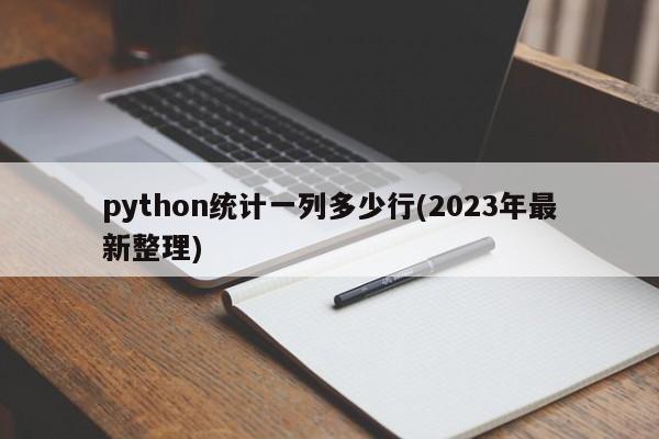 python统计一列多少行(2023年最新整理)  第1张