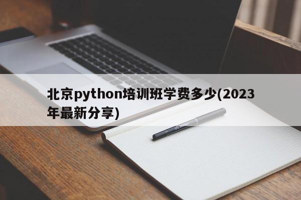 北京python培训班学费多少(2023年最新分享)  第1张