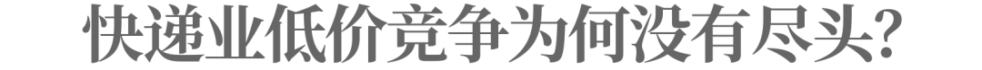 快递业正在酝酿新一轮“价格战”｜深度观察