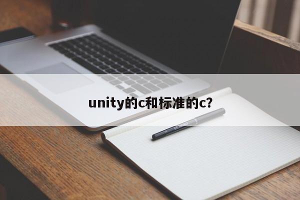 unity的c和标准的c？  第1张