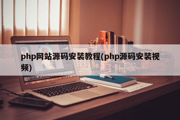 php网站源码安装教程(php源码安装视频)  第1张