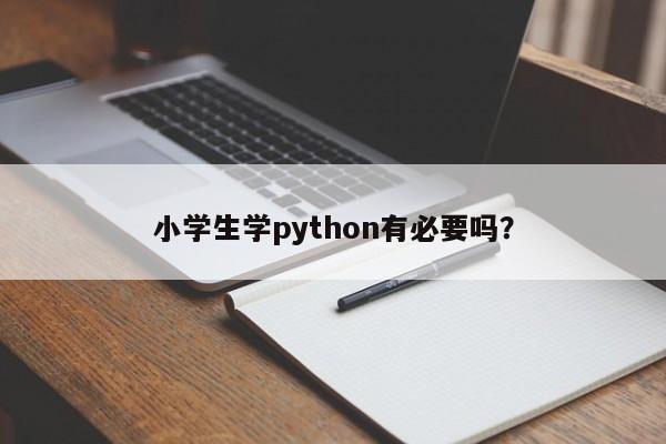 小学生学python有必要吗？  第1张