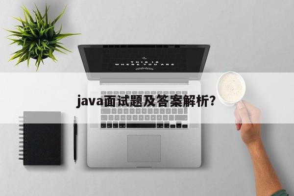 java面试题及答案解析？  第1张