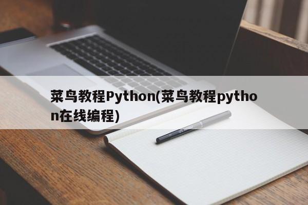 菜鸟教程Python(菜鸟教程python在线编程)  第1张