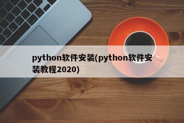 python软件安装(python软件安装教程2020)  第1张