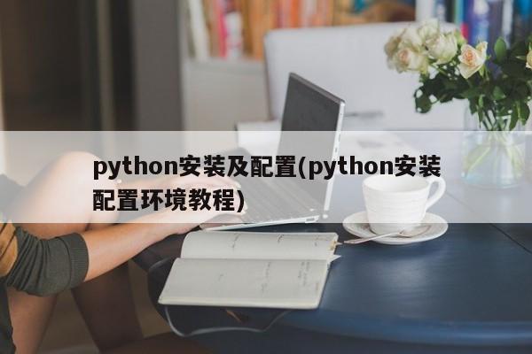 python安装及配置(python安装配置环境教程)  第1张