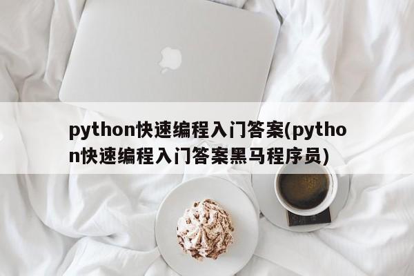 python快速编程入门答案(python快速编程入门答案黑马程序员)  第1张