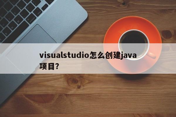 visualstudio怎么创建java项目？  第1张