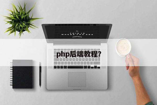 php后端教程？  第1张