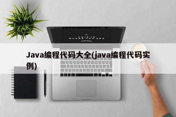 Java编程代码大全(java编程代码实例)  第1张