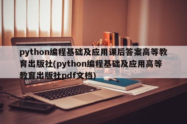 python编程基础及应用课后答案高等教育出版社(python编程基础及应用高等教育出版社pdf文档)  第1张