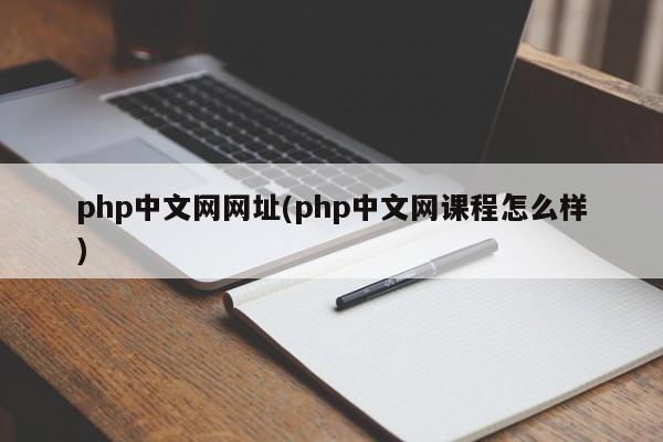 php中文网网址(php中文网课程怎么样)  第1张