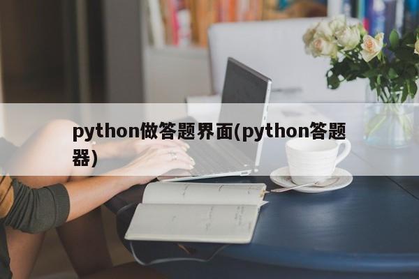 python做答题界面(python答题器)  第1张