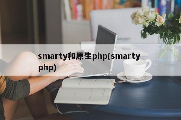 smarty和原生php(smarty php)  第1张