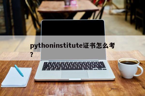 pythoninstitute证书怎么考？  第1张