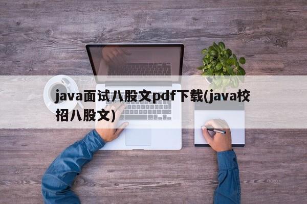 java面试八股文pdf下载(java校招八股文)  第1张