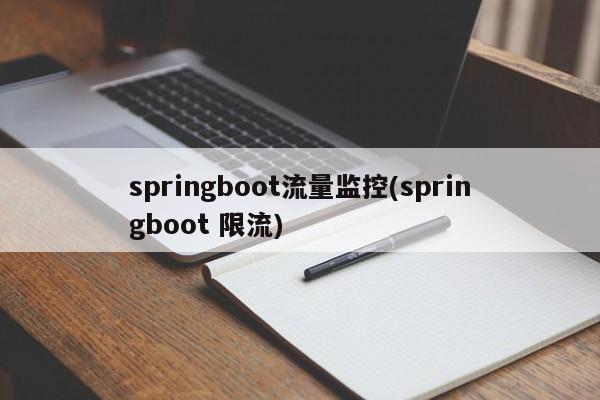 springboot流量监控(springboot 限流)  第1张