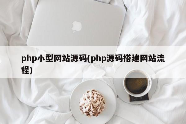 php小型网站源码(php源码搭建网站流程)  第1张