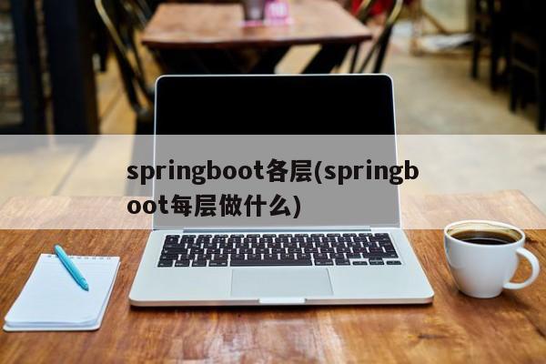 springboot各层(springboot每层做什么)  第1张