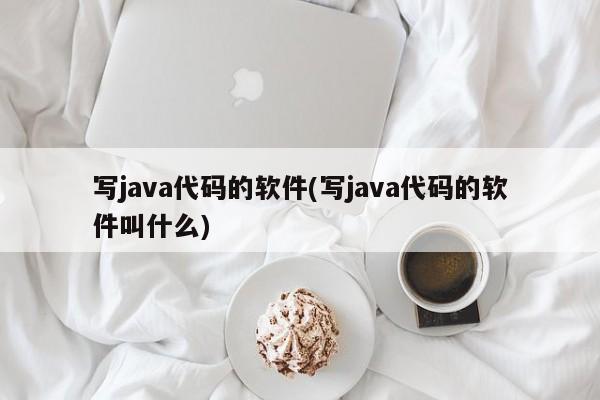 写java代码的软件(写java代码的软件叫什么)  第1张